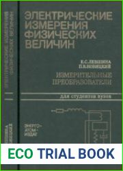 Электрические измерения физических величин. Измерительные преобразователи