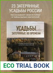 Усадьбы, затерянные во времени. Путешествие по историям самых красивых имений
