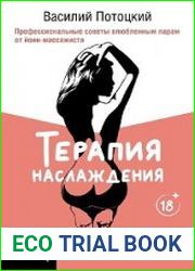 Терапия наслаждения. Проверенный способ исцелить женскую сексуальность