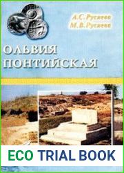 Ольвия Понтийская город счастья и печали