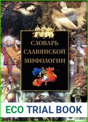 Словарь славянской мифологии