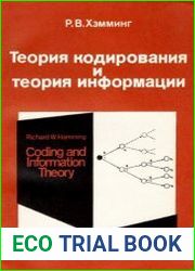 Теория кодирования и теория информации