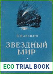 Мир звезд