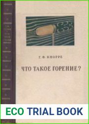 Что такое горение?