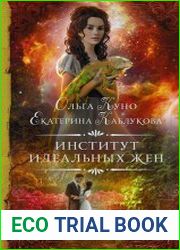 Институт идеальных жен