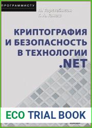 Криптография и безопасность в технологии .NET