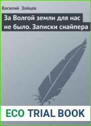 За Волгой земли для нас не было. Записки снайпера (Аудиокнига)