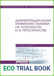 Дифференциальные уравнения Пфаффа на плоскости и в пространстве