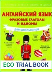 Английский язык. Фразовые глаголы и идиомы для школьников