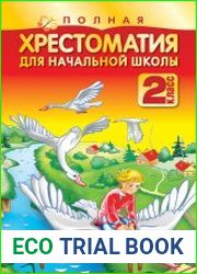 Полная хрестоматия для начальной школы. 2 класс