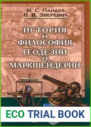 Исторические и философские аспекты геодезии и маркшейдерии (История и философия геодезии и маркшейдерии)