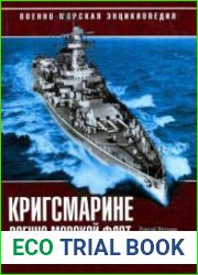 Кригсмарине. Военно-морской флот Третьего Рейха