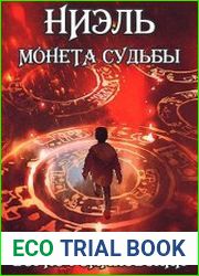 Ниэль. Монета Судьбы