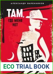 Там, где меня нет