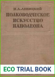 Полководческое искусство Наполеона