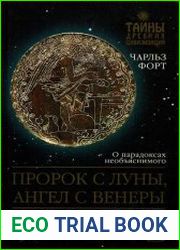 Пророк с Луны, ангел с Венеры. Новые земли