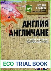 Англия и англичане. О чем молчат путеводители