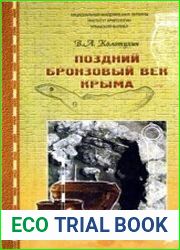 Поздний бронзовый век Крыма