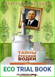 Тайны русской водки. Эпоха Михаила Горбачева