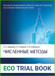 Численные методы