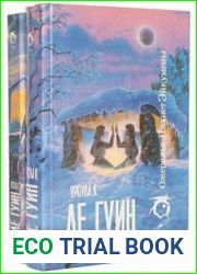 Ожерелье Планет Эйкумены. В 2 томах