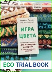 Игра цвета. Простые инструкции для жаккарда, интарсии и двустороннего вязания