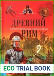 Древний Рим. Иллюстрированная энциклопедия