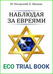 Наблюдая за евреями. Скрытые законы успеха