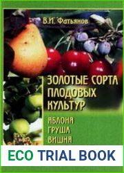 Золотые сорта плодовых культур. Яблоня, груша, вишня, слива