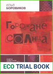 Горожане солнца