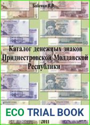 Каталог денежных знаков Приднестровской Молдавской Республики