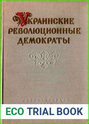 Украинские революционные демократы