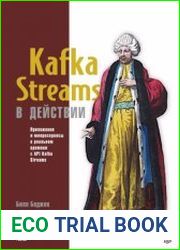 Kafka Streams в действии. Приложения и микросервисы для работы в реальном времени