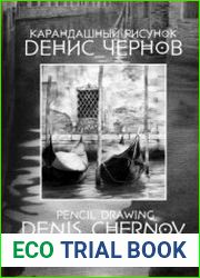 Денис Чернов. Карандашный рисунок. Каталог работ