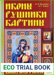 Иконы. Рушники. Картины. Вышивка нитью и бисером