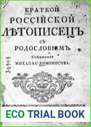 Краткой Российской летописец с родословием