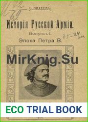 История русской армии. Выпуск 1
