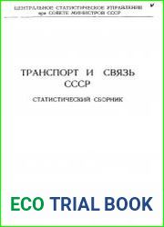 Транспорт и связь в СССР. Статистический сборник