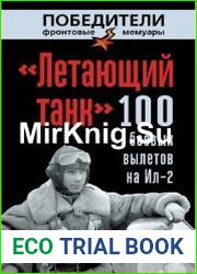 «Летающий танк». 100 боевых вылетов на Ил-2