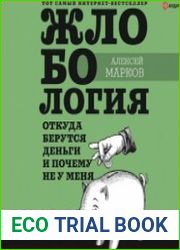 Жлобология. Откуда берутся деньги и почему не у меня (Аудиокнига)