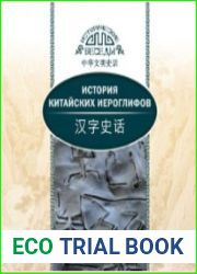 История китайских иероглифов