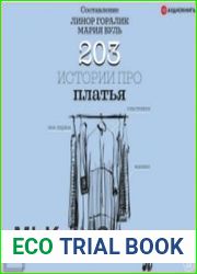 203 истории про платья (Аудиокнига)