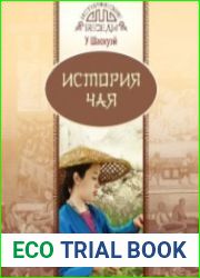 История чая (Аудиокнига)