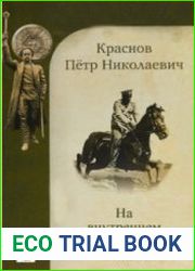 На внутреннем фронте (Аудиокнига)