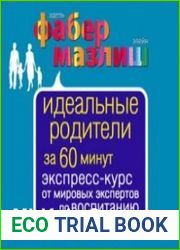 Идеальные родители за 60 минут. Экспресс-курс от мировых экспертов по воспитанию (Аудиокнига)