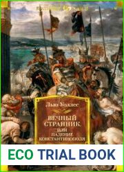 Вечный странник, или Падение Константинополя