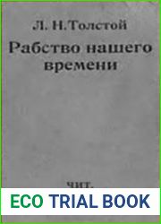 Рабство нашего времени (Аудиокнига)