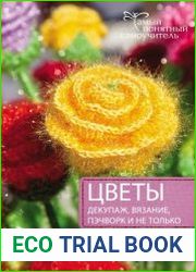 Цветы. Декупаж. Вязание. Пэчворк. И не только. Лучшие модели в разных техниках