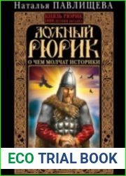 Ложный Рюрик. О чем молчат историки (Аудиокнига)
