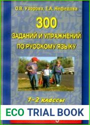 300 заданий и упражнений по русскому языку. 1-2 классы